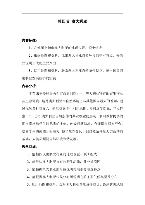 初中地理_澳大利亚教学设计学情分析教材分析课后反思