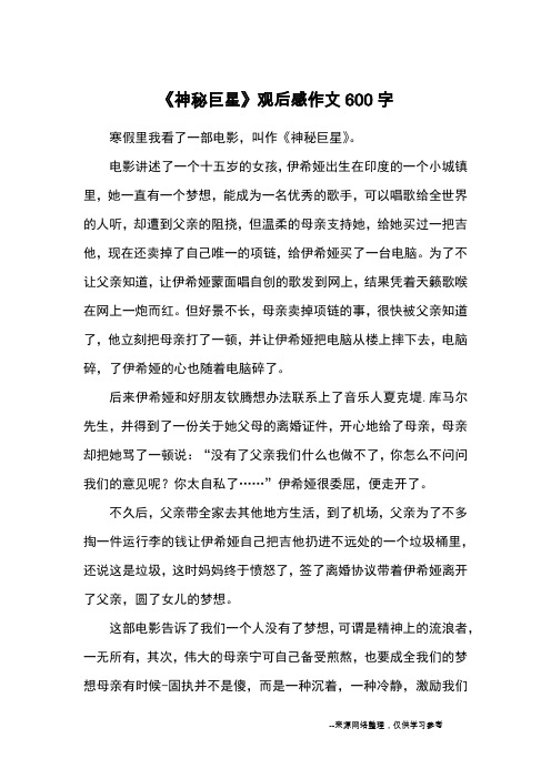 《神秘巨星》观后感作文600字_观后感