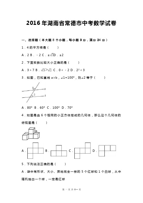 2016年湖南省常德市中考数学试卷