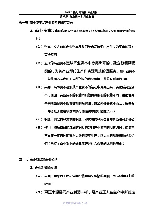 第八章-商业资本和商业利润