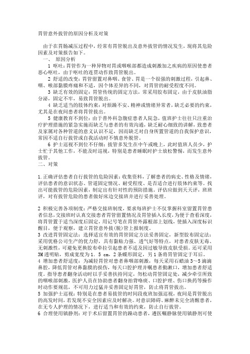 胃管意外拔除