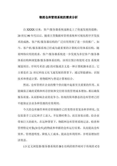 物流仓库管理系统的需求分析.doc