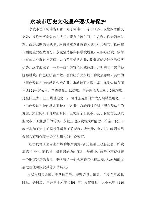 永城市历史文化遗产简介