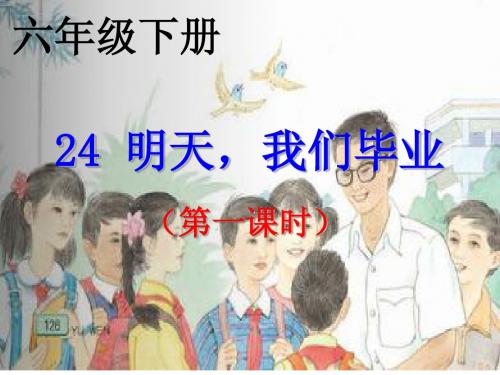 六语下24明天我们毕业ppt