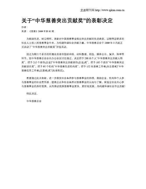 关于“中华慈善突出贡献奖”的表彰决定