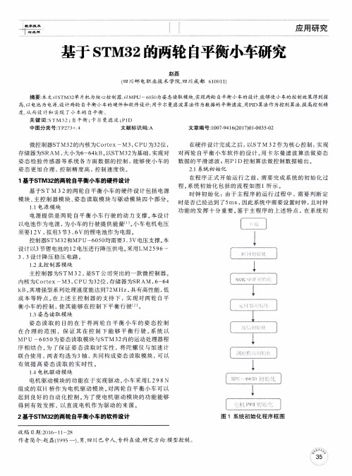 基于STM32的两轮自平衡小车研究