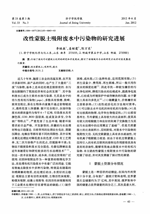 改性蒙脱土吸附废水中污染物的研究进展