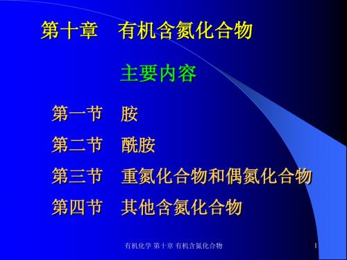 第十章  有机含氮化合物