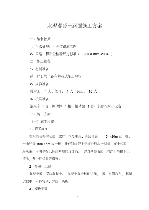 C30水泥混凝土路面施工方案