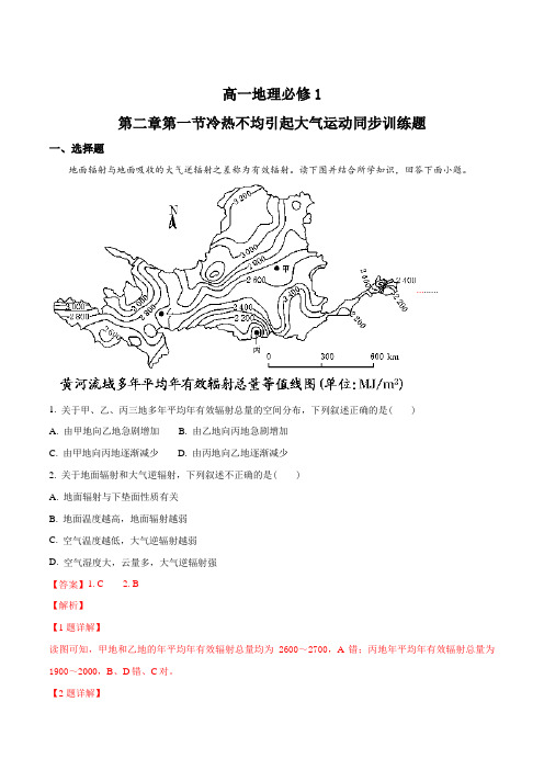 高一地理必修1第二章第一节冷热不均引起大气运动同步训练题(解析版)