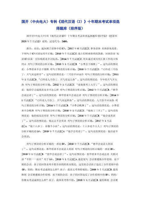 国开（中央电大）专科《现代汉语（2）》十年期末考试单项选择题库（排序版）