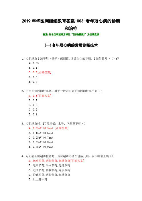 老年冠心病的诊断和治疗-003-2019年华医网继续教育答案
