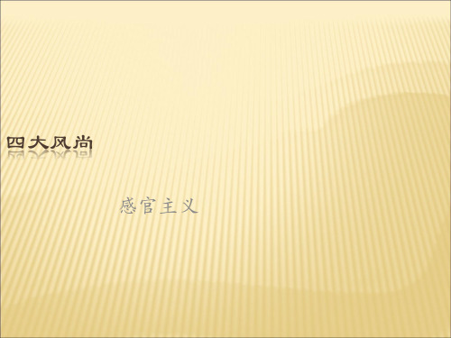 感官主义