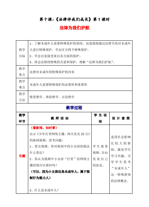 最新部编人教版七年级道德与法制下册《法律为我们护航》教案