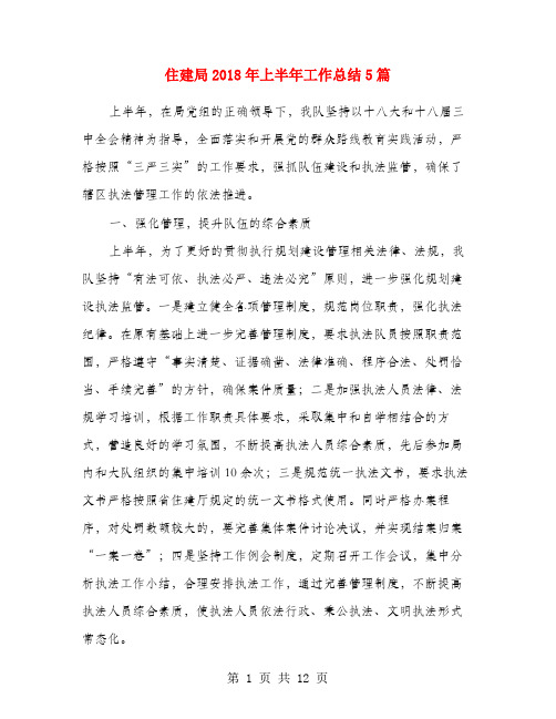 住建局2018年上半年工作总结5篇
