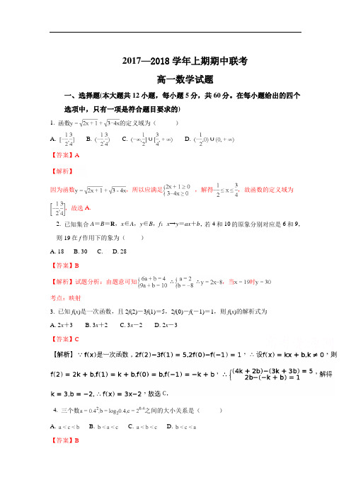 2017-2018学年河南省商丘市九校高一上学期期中联考数学试题(解析版)Word版含解斩