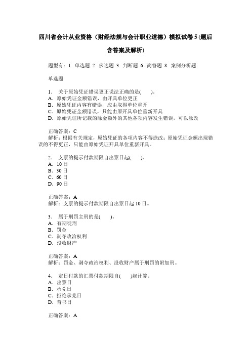 四川省会计从业资格(财经法规与会计职业道德)模拟试卷5(题后含