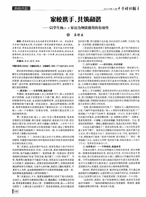 家较携手,共筑和谐——以学生杨XX家访为例谈德育的有效性