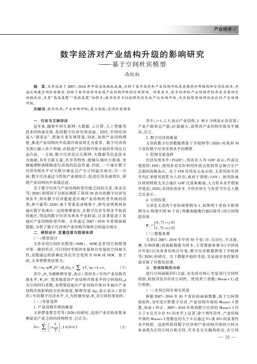 数字经济对产业结构升级的影响研究———基于空间杜宾模型