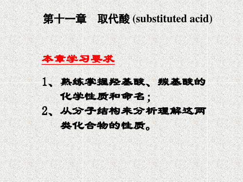 有机化学 第十一章 取代酸
