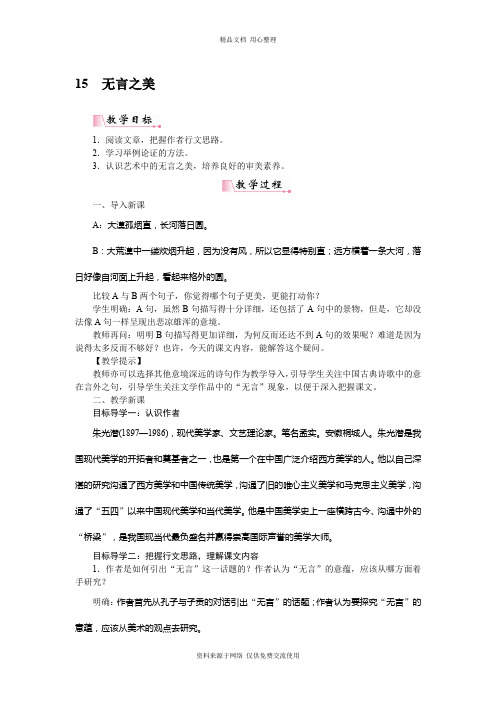新人教部编版初中语文九年级下册精品教案15无言之美