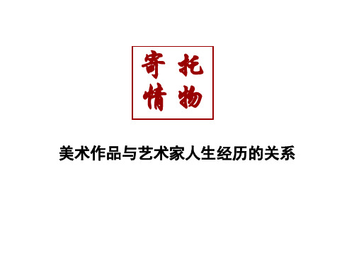 湖南美术出版社高中美术鉴赏第三单元第3课《托物寄情》课件[22张PPT]