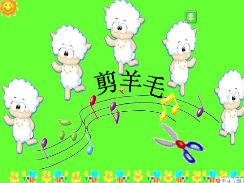 《剪羊毛》课件