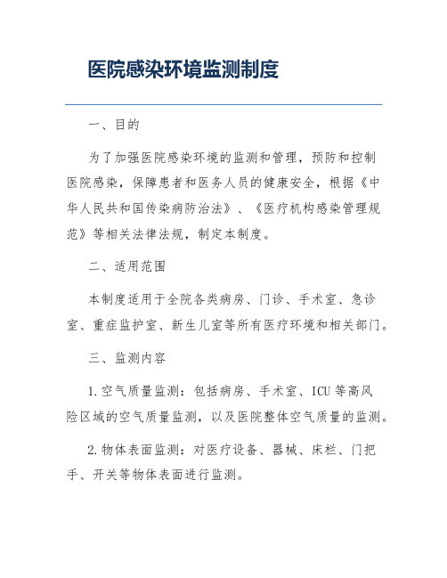 医院感染环境监测制度