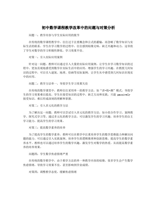 初中数学课程教学改革中的问题与对策分析