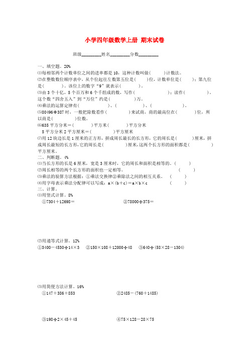 小学四年级数学上册 期末试卷(无答案) 新人教版