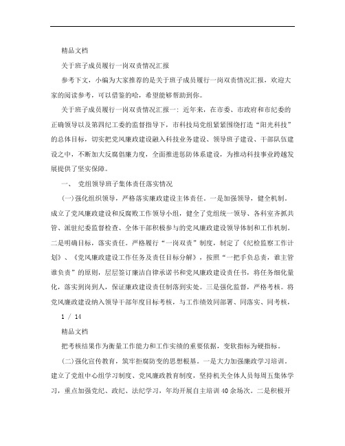 关于班子成员履行一岗双责情况汇报