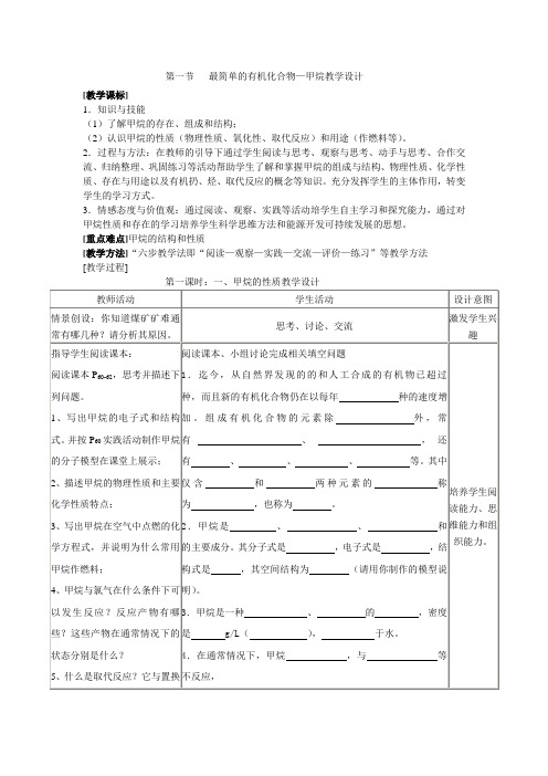第一节最简单的有机化合物教学设计