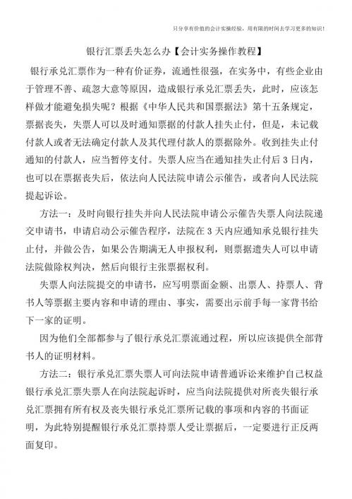 银行汇票丢失怎么办【会计实务操作教程】