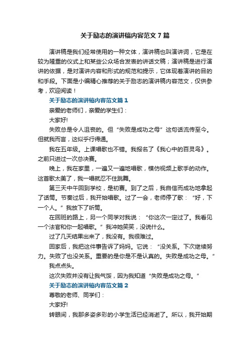 关于励志的演讲稿内容范文7篇