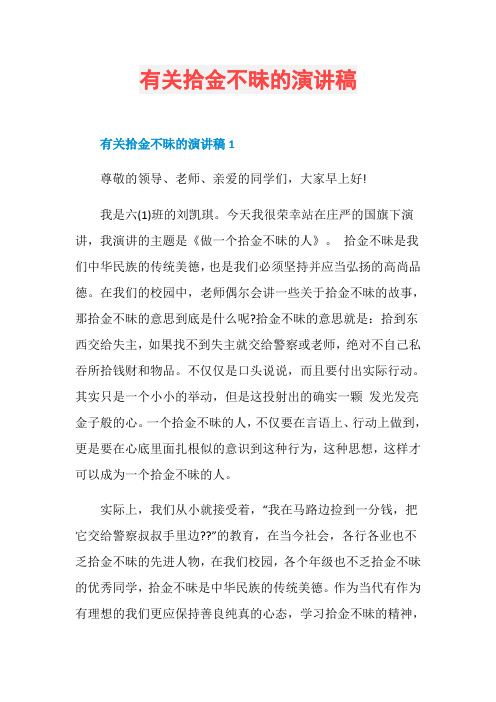 有关拾金不昧的演讲稿