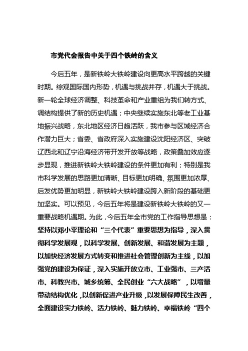 市党代会报告中关于四个铁岭的含义