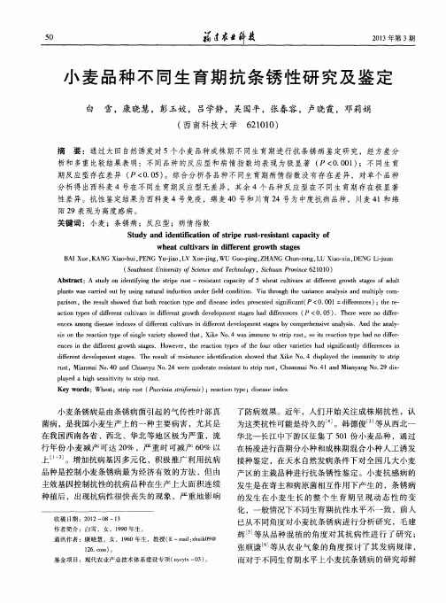 小麦品种不同生育期抗条锈性研究及鉴定