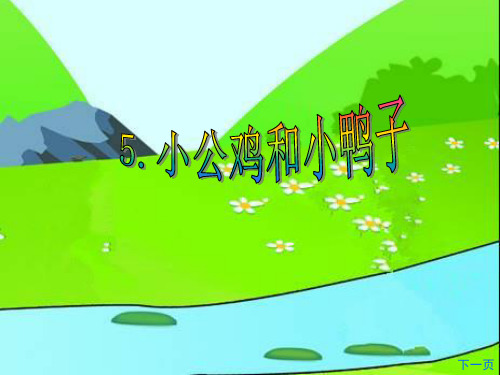 新部编人教版一年级语文下册《小公鸡和小鸭子》精品课件