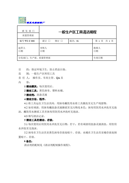 一般生产区工具清洁规程