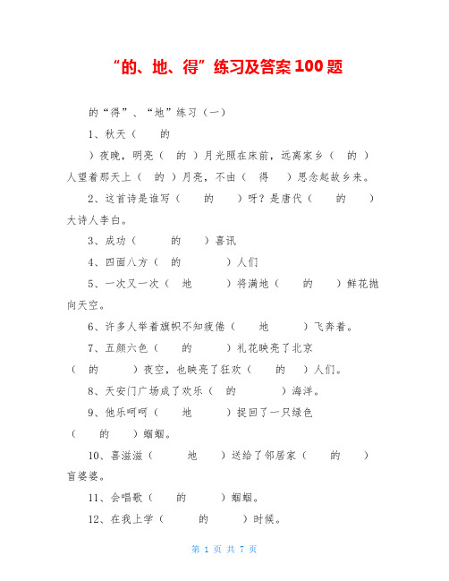 “的、地、得”练习及答案100题