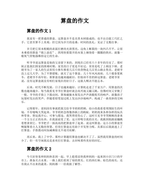 算盘的作文