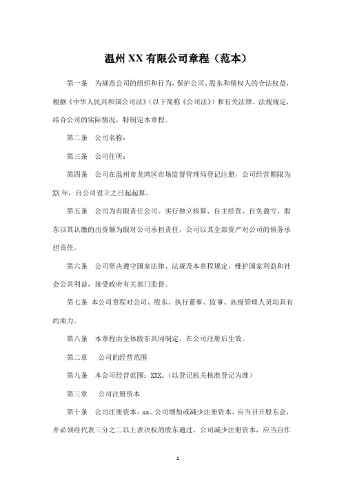 温州XX有限公司章程范本