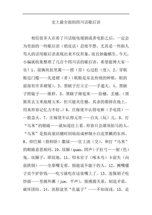 史上最全面的四川话歇后语