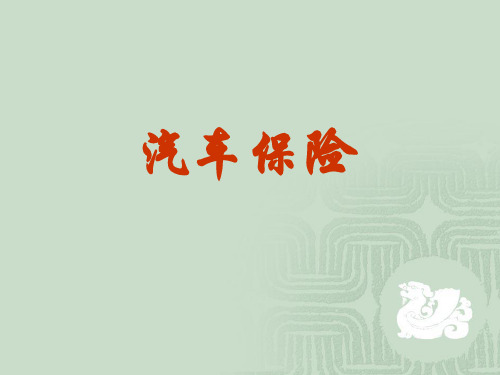 汽车交通事故责任强制险.pptx