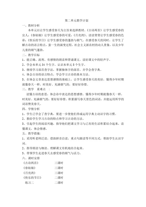苏教版二年级语文下册第二单元教学计划