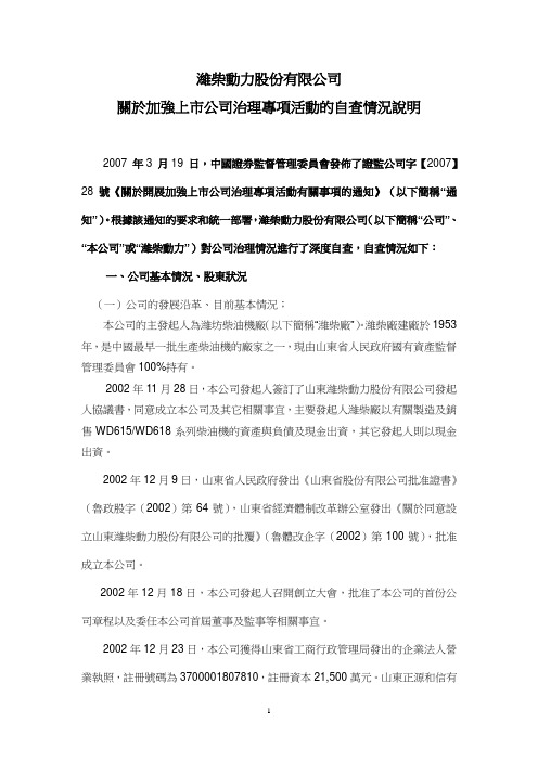 关於加强上市公司治理专项活动的自查情况说明