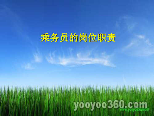 乘务员的岗位职责(ppt40张)
