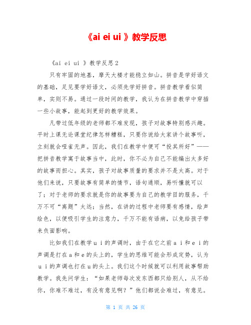 《ai ei ui 》教学反思