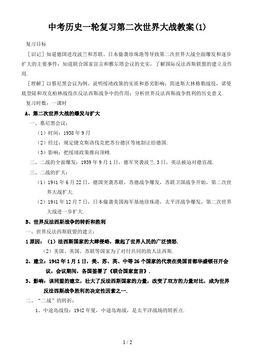 中考历史一轮复习第二次世界大战教案(1)