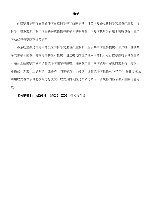 基于单片机的DDS9833函数信号发生器设计